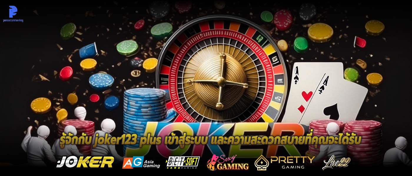 รู้จักกับ joker123 plus เข้าสู่ระบบ และความสะดวกสบายที่คุณจะได้รับ