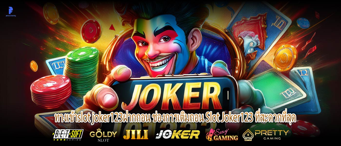 ทางเข้าslot joker123ฝากถอน ช่องการเติมถอน Slot Joker123 ที่สะดวกที่สุด