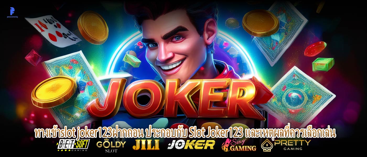 ทางเข้าslot joker123ฝากถอน ประกอบกับ Slot Joker123 และเหตุผลที่ควรเลือกเล่น