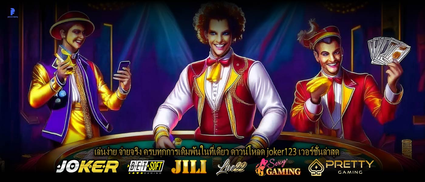 เล่นง่าย จ่ายจริง ครบทุกการเดิมพันในที่เดียว ดาวน์โหลด joker123 เวอร์ชั่นล่าสุด
