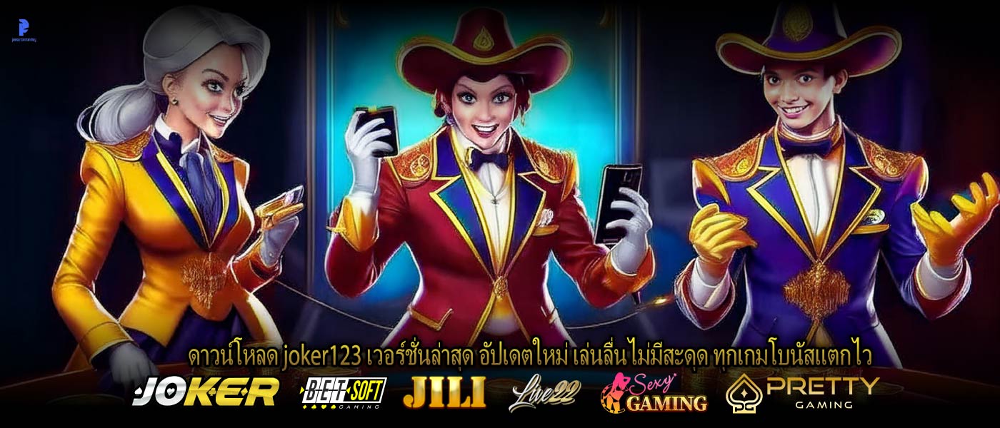 ดาวน์โหลด joker123 เวอร์ชั่นล่าสุด อัปเดตใหม่ เล่นลื่นไม่มีสะดุด ทุกเกมโบนัสแตกไว