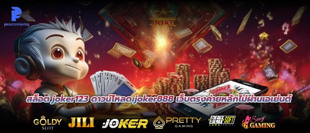 สล็อต joker123 ดาวน์โหลด joker888 เว็บตรงค่ายหลักไม่ผ่านเอเย่นต์