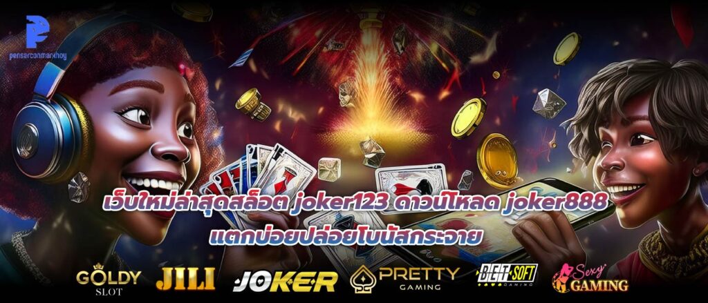 เว็บใหม่ล่าสุดสล็อต joker123 ดาวน์โหลด joker888 แตกบ่อยปล่อยโบนัสกระจาย