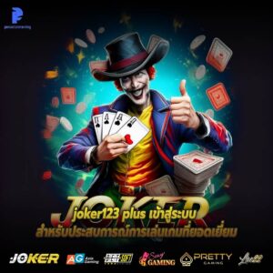 joker123 plus เข้าสู่ระบบ สำหรับประสบการณ์การเล่นเกมที่ยอดเยี่ยม