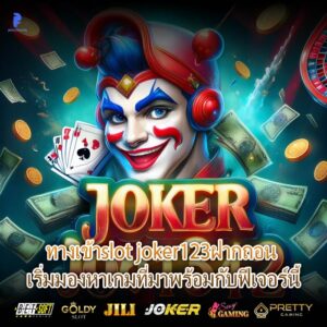ทางเข้าslot joker123ฝากถอน เริ่มมองหาเกมที่มาพร้อมกับฟีเจอร์นี้
