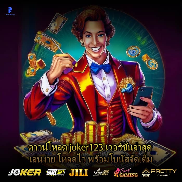 ดาวน์โหลด joker123 เวอร์ชั่นล่าสุด เล่นง่าย โหลดไว พร้อมโบนัสจัดเต็ม